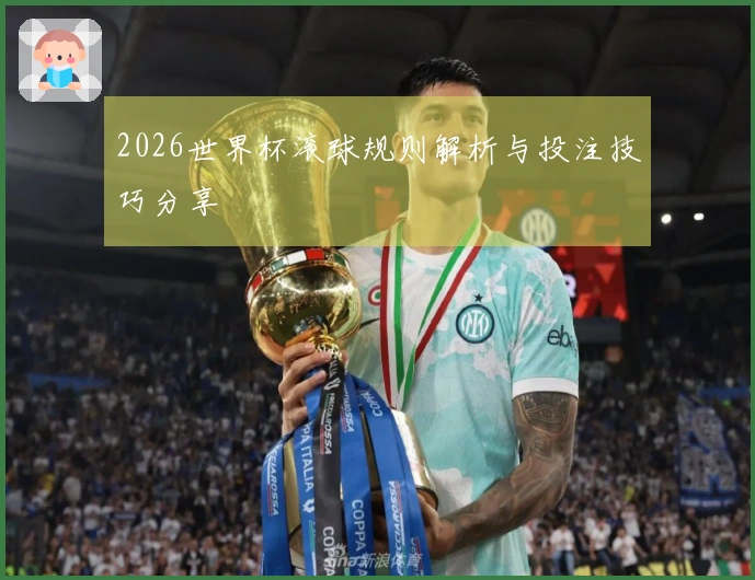 2026世界杯滚球规则解析与投注技巧分享