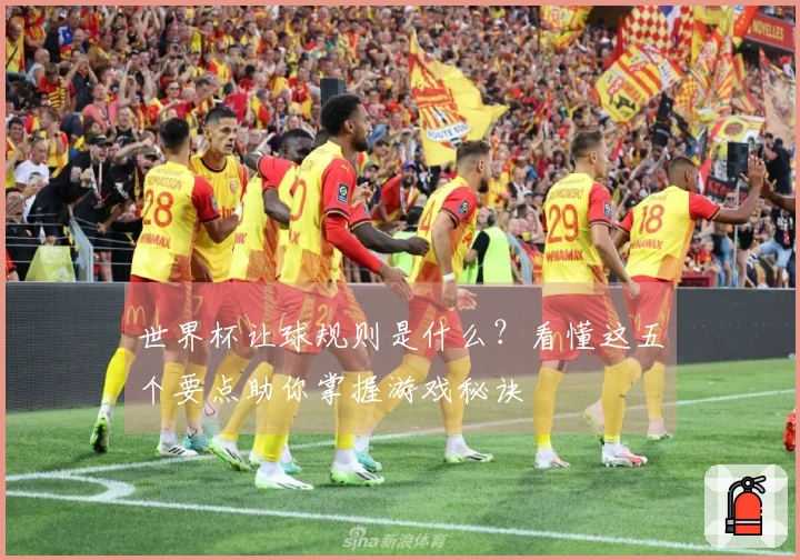 世界杯让球规则是什么？看懂这五个要点助你掌握游戏秘诀