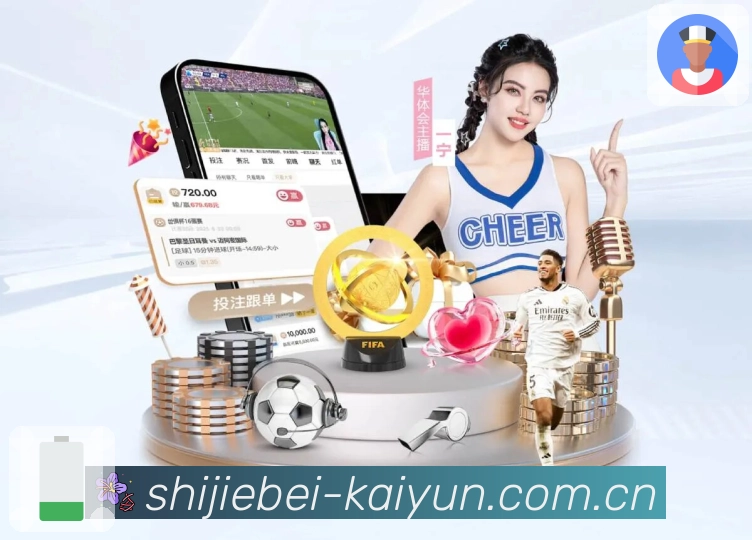 世界杯让球竞猜实战经验分享，助你精准预测胜负